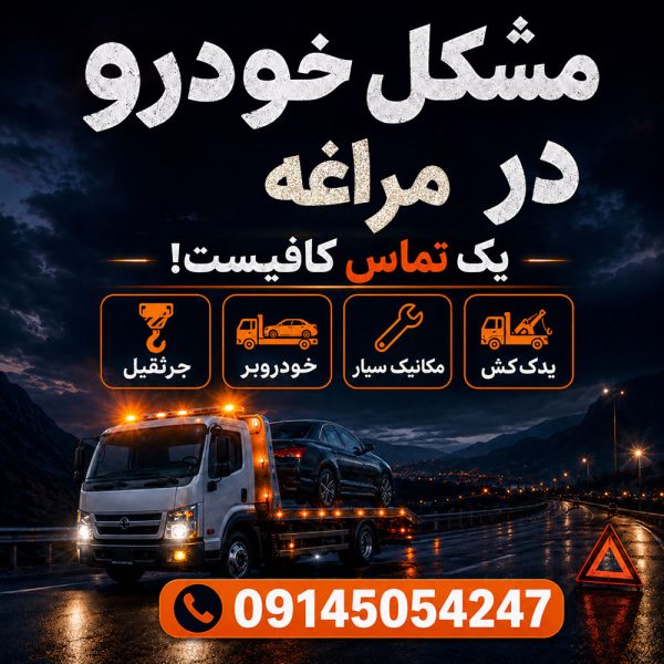 مشکل خودرو در مراغه