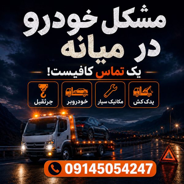 مکانیک سیار میانه