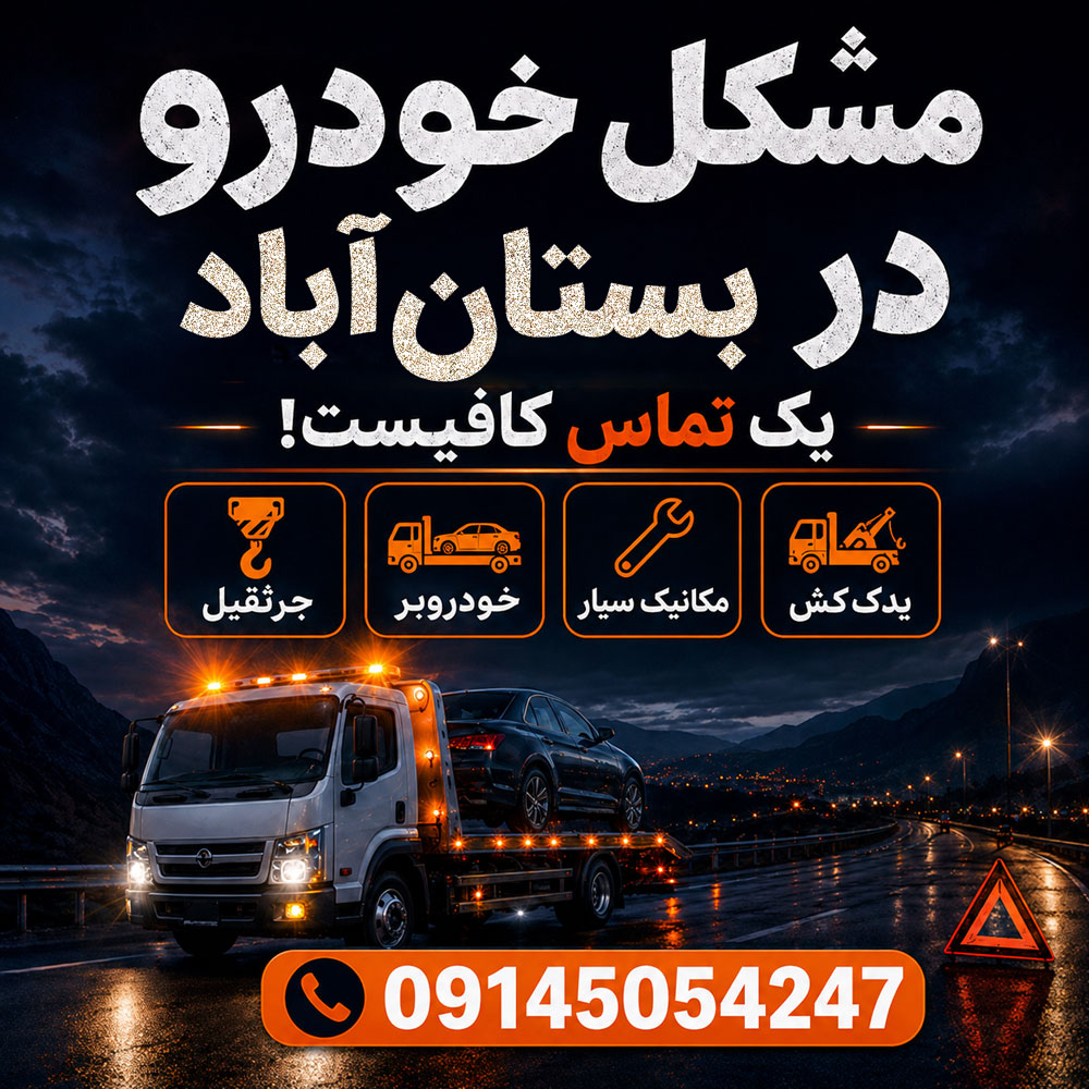 یدک کش بستان آباد
