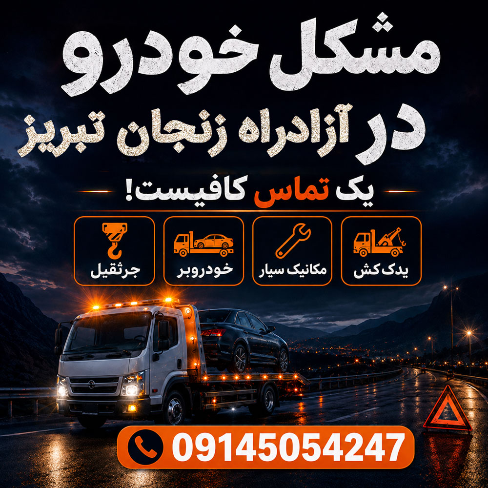 مشکل خودرو در آزادراه زنجان تبریز