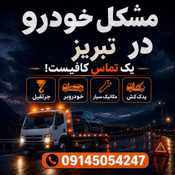 مشکل خودرو در تبریز