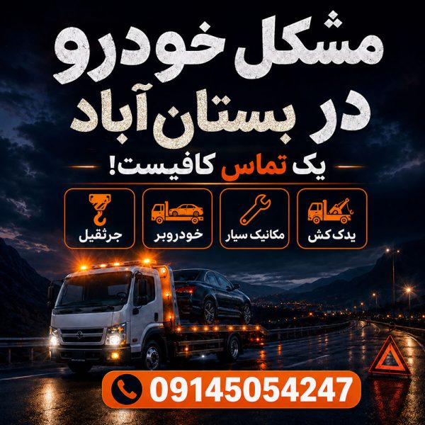 امداد خودرو بستان آباد