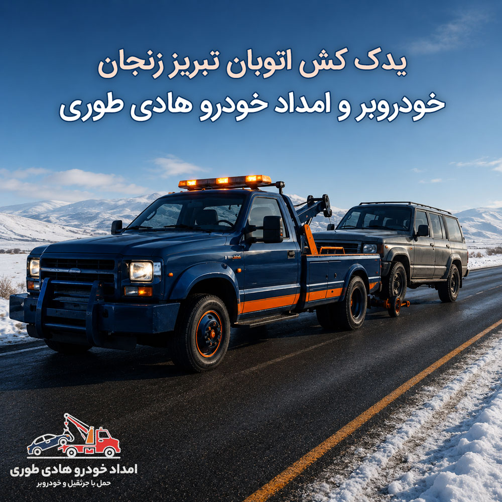 یدک کش اتوبان تبریز زنجان