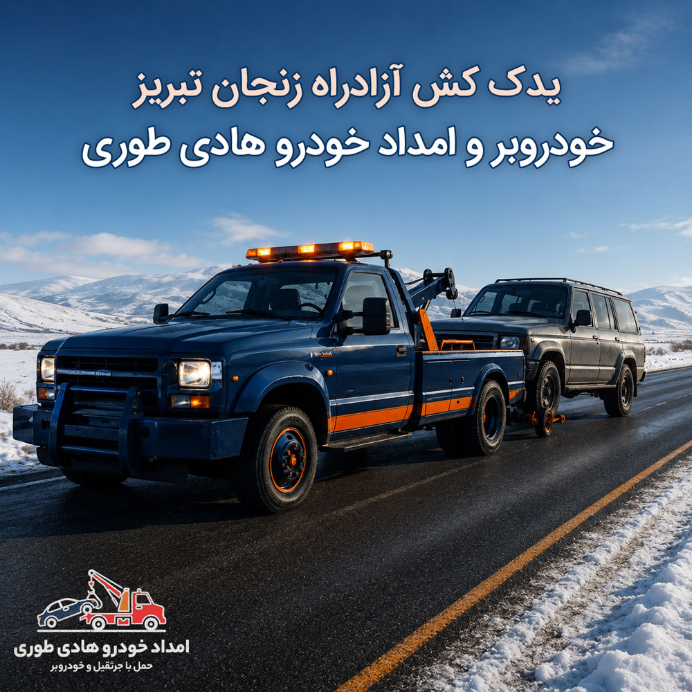 یدک کش آزادراه زنجان تبریز